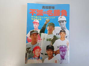 J0Dφ　高校野球　不滅の名勝負　甲子園が生んだ球児たちの珠勲感激集　松尾俊治/著　恒文社