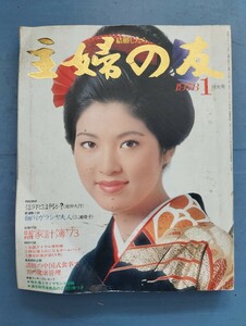 主婦の友 1973年1月特大号 吉永小百合 栗原小巻 柏木由紀子 和泉雅子 中原ひとみ 磯野洋子 星由里子 吉沢京子 南沙織 星由里子 天地真理