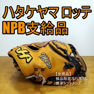 ハタケヤマ プロ支給品 NPB スペシャルプロオーダー 千葉ロッテマリーンズ HATAKEYAMA 一般用大人サイズ キャッチャーミット 硬式グローブ