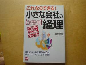 ◆◇これならできる！小さな会社の【超簡単】経理　吉田信康◇◆