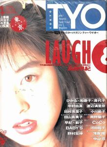 【ソニー出版】TYO1990年4月：高岡早紀中村由真渡辺満里奈田村英里子小川範子田山真美子南野陽子CoCoBABY