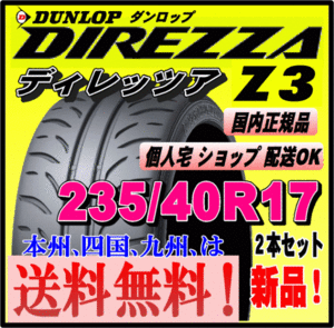 送料無料 ２本価格 ダンロップ ディレッツァ Z3 235/40R17 90W DIREZZA 個人宅 配送OK 国内正規品 ハイグリップ スポーツタイヤ 235 40 17