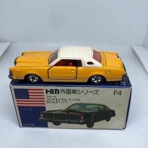 トミカ　日本製　青箱　F4 フォード　コンチネンタル　マークiv 当時物　絶版