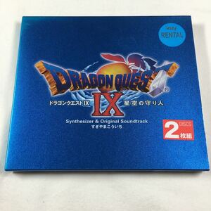 ［CD］ドラゴンクエストⅨ 星空の守り人 Synthesizer&Original Soundtrack すぎやまこういち