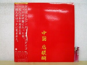 ◇F2826 LPレコード「【見本盤/帯付】中国 后醍醐 LIVE IN CHINA / ゴダイゴ」AF-7026-AX コロムビア プロモ盤/非売品/LP盤