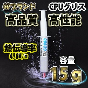 GDブランド大容量15ｇ CPUグリスサーマルグリス 　熱伝導率4.8W/m 高性能 ｘ１本