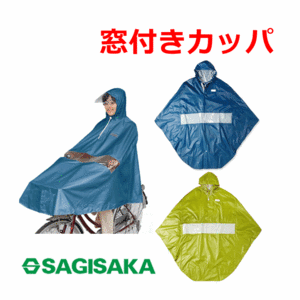 【平日15時まで即日出荷】窓付きポンチョ【車いす用レインコート 車いす用カッパ 雨合羽 雨がっぱ 車いすレインコート】