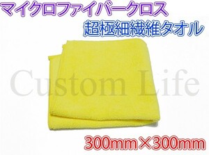 CL2294 マイクロファイバークロス 300mm×300mm 1枚 黄色 超極細繊維タオル 洗車 拭き取り 磨き メンテナンス 定形外