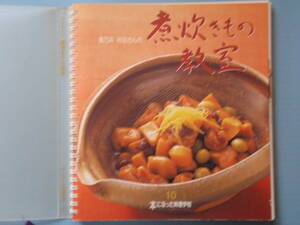 本になった料理学校１０　煮炊きもの教室