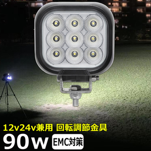 0801-90w LED作業灯 集魚灯 12v24v 防水 90w 投光器 バックランプ ノイズレス 広角 補助灯 タイヤ灯 路肩灯 サーチライト LEDワークライト