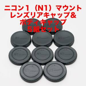 ニコン1（N1）マウント レンズリアキャップ ボディキャップ ５組セット