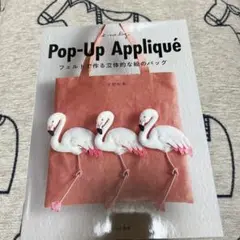 フェルトで作る立体的な絵のバッグ Pop-Up Applique
