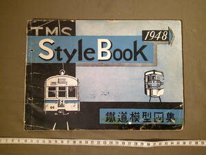  (N・K-５) ”TMS スタイルブック 1948年：「改訂版」 ” 1951年刊・・・「Oゲージ原寸大図面」多数あり　　 鉄道模型趣味誌別冊