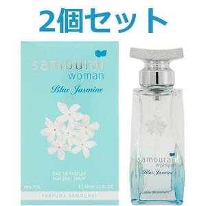 【即決 送料無料】 サムライウーマン ブルージャスミン オードパルファム 40ml×2個 女性用 香水 EDP Samourai woman