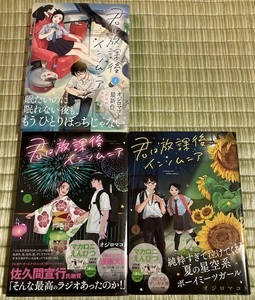 初版帯付☆君は放課後インソムニア １・３・４巻 オジロマコト