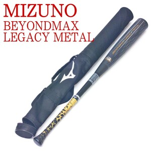 【美品】MIZUNO BEYONDMAX LEGACY METAL 84cm 740g トップバランス 軟式用バット ビヨンドマックスレガシーメタル ミズノ