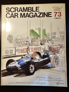 SCRAMBLE CAR MAGAZINE スクランブル・カー・マガジン 73号 1986年2月 356カレラ カウンタック / 企画室ネコ