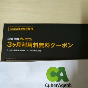 ABEMAプレミアム 3ヶ月利用料無料クーポン 期限2024/9/30 コード送信のみ 株主優待