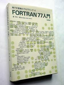 【古本】FORTRAN 77 入門｜培風館｜1982年【変色：有】