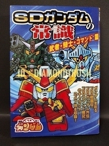 ☆初版 良品!!☆◆SDガンダムの常識 ~武者・騎士・コマンド篇~◆ 戦国伝/武者七人衆/風林火山/天下統一/Gアームズ/コマンド戦記 Full Color