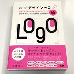 ロゴデザインのコツ プロのクオリティに高めるための手法65