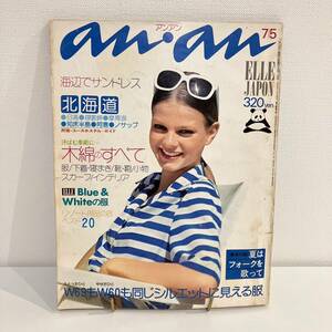 230224 anan 1974年7/5 No.102★ELLE JAPON★アンアン昭和レトロ当時物希少ファッション雑誌美品