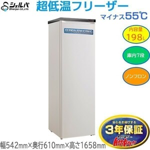 業務用冷凍庫 マイナス55℃ 超低温フリーザー 198L シェルパMG-207S