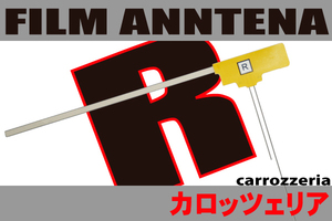 フィルムアンテナ 右1枚 カロッツェリア carrozzeria 用 AVIC-MRZ007-EV 地デジ ナビ 対応 受信 汎用 L字型 高感度