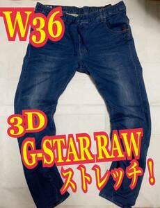 G-STAR RAWジースターロゥ　3D ストレッチデニム　ジーンズ　インディゴ　W36