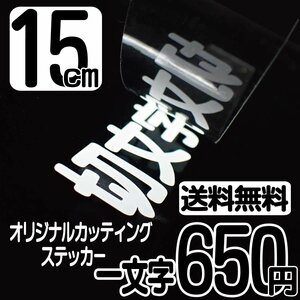 カッティングステッカー 文字高15センチ 一文字 650円 切文字シール インライン ハイグレード 送料無料 フリーダイヤル 0120-32-4736