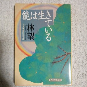 能は生きている (集英社文庫) 林 望 森田 拾史郎 9784087487251