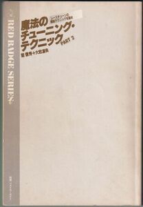 魔法のチューニング・テクニック PART2 レースチューンの極秘テクニックを盗め 舘 信秀 + 大岩湛矣 著 三推社 講談社