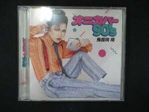 1000＃中古CD オニカバー90