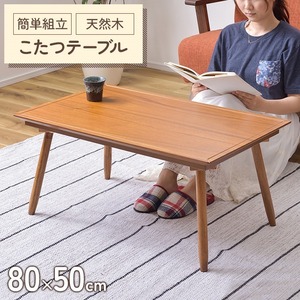 こたつ テーブル 長方形 幅80 こたつテーブル 80×50 スクエア 家具調 炬燵 薄型ヒーター 座卓 センターテーブル 天然木 M5-MGKAM01541