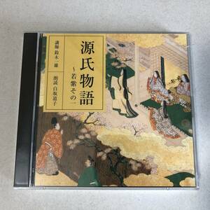 新品 NHK 源氏物語 朗読 CD 若紫その一 その二 2枚セット 紫式部 鈴木一雄 白坂道子 宮崎荘平