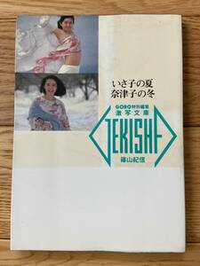 いさ子の夏奈津子の冬 / 鷲尾いさ子 山本奈津子 / 篠山紀信 / GORO特別編集 激写文庫