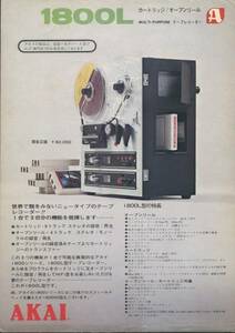 AKAI 1800Lのカタログ アカイ　管436