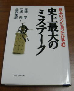 ★40★日本のマンションにひそむ　史上最大のミステーク　赤池学　江本央　金谷年展★