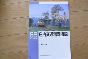 RM LIBRARY68　庄内交通湯野浜線　/ネコ・パブリッシング・2005年　●A