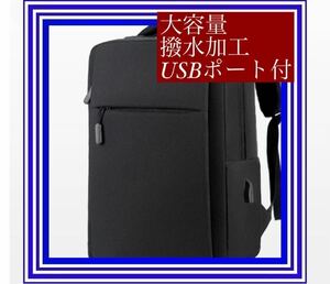 【限定価格】 黒 ビジネス バッグ タブレット 大容量 シンプル USB充電ポート 新品 男女兼用 仕事用 ビジネスバッグ メンズ レディース