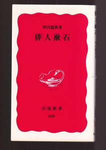 ☆『俳人漱石 (岩波新書) 』坪内 稔典 (著)　同梱・「まとめ依頼」歓迎