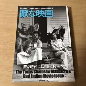 厭な映画 別冊映画秘宝 洋泉社MOOK / 山崎圭司(編者), 岡本敦史(編者), 別冊映画秘宝編集部(編者)