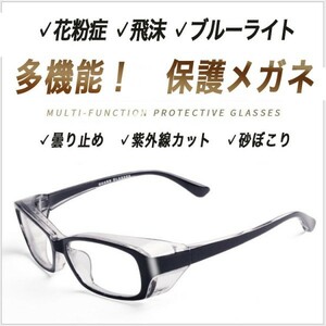 送料無料【多機能】花粉症メガネ 飛沫保護 ブルーライトカット ＵＶカット くもりどめ 曇りどめ 紫外線カット 保護ゴーグル 火山灰 ２　