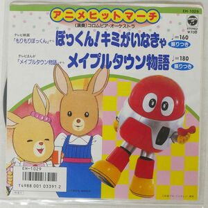 若松正司/もりもりぼっくん ぼっくん!キミがいなきゃ・メイプルタウン物語/NIPPON COLUMBIA CO., LTD. EH1029 7 □