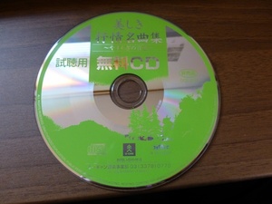 美しき抒情名曲集　～やすらぎの音色～　CD　視聴用