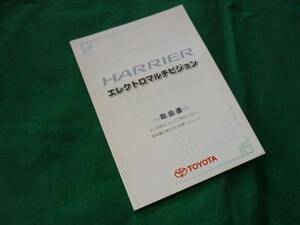 【\500 即決】トヨタ ハリアー エレクトロマルチビジョン 取扱説明書 2003