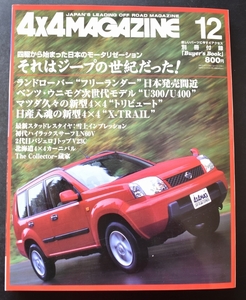 ★4×4MAGAZINE 2000年12月号　ジープ/日産X-TRAIL/マツダトリビュート/ボルボクロスカントリー　別冊付録あり　　No2