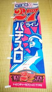 Pachislot Promotional Items Flags /パチスロ　27(トゥエンティーセブン)　のぼり(旗)　YAMASA 　販促品・非売品(not for sale)　未使用品
