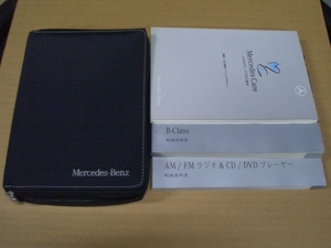 【美品】メルセデスベンツ Bクラス 2008年 取扱説明書 B170/B200/B200ターボ　メルセデスケア　AM/FMラジオ＆CD/DVDプレイヤー