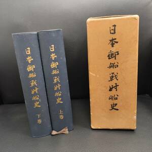 日本郵船戦時船史 上下巻セット 外箱入り 日本郵船株式会社 昭和46年発行 ご挨拶付き